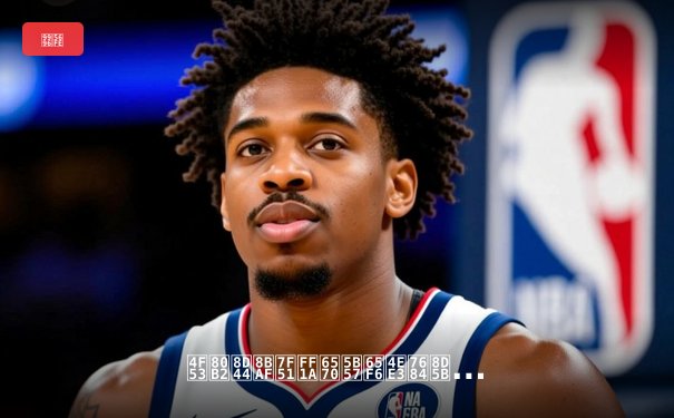 体育资讯网：数字时代的赛事中枢与球迷互动平台