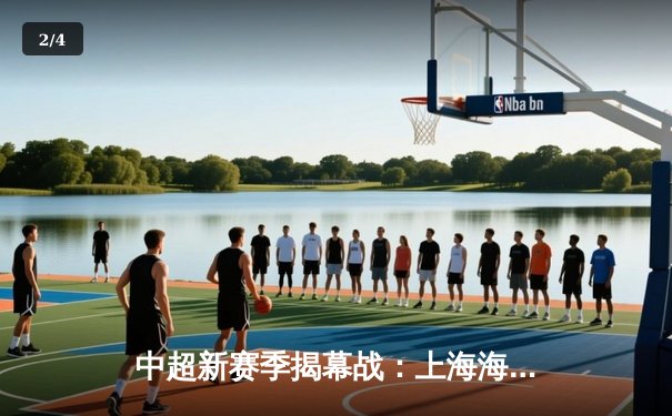 中超新赛季揭幕战：上海海港主场3-1力克山东泰山，武磊传射建功闪耀全场 - 2