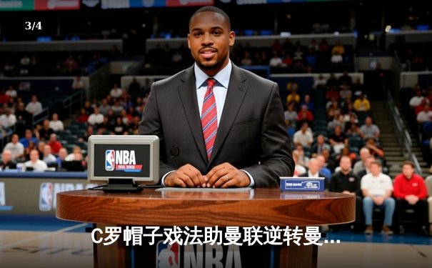 C罗帽子戏法助曼联逆转曼城，英超冠军悬念重生 - 3