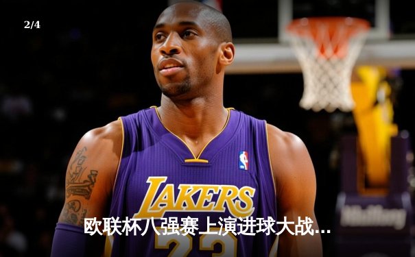 欧联杯八强赛上演进球大战 勒沃库森补时绝平延续不败神话 - 2