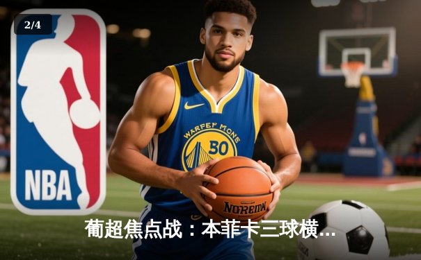 葡超焦点战：本菲卡三球横扫布拉加，拉莫斯戴帽领跑射手榜 - 2