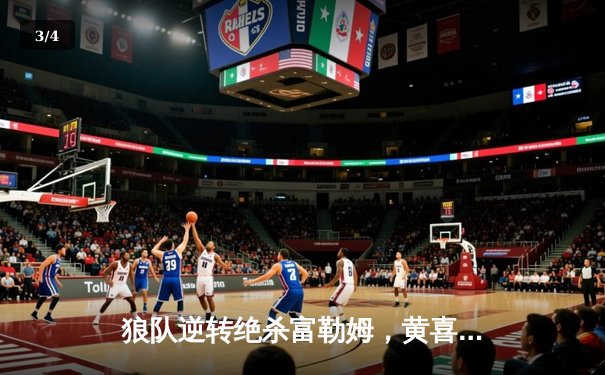 狼队逆转绝杀富勒姆，黄喜灿独中两元闪耀英超赛场 - 3