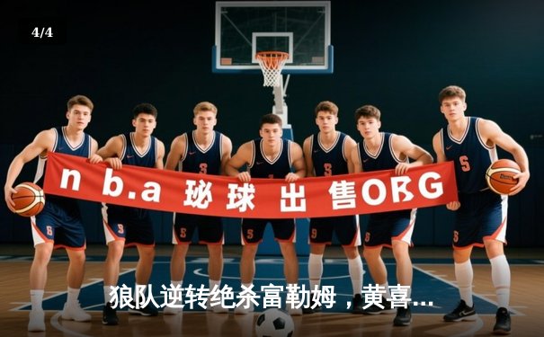 狼队逆转绝杀富勒姆，黄喜灿独中两元闪耀英超赛场 - 4