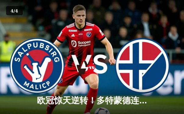 欧冠惊天逆转！多特蒙德连追三球淘汰巴黎，桑乔独造两球闪耀威斯特法伦 - 4