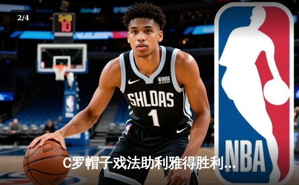 C罗帽子戏法助利雅得胜利5-2逆转吉达联合，射手榜追平哈姆达拉 - 2