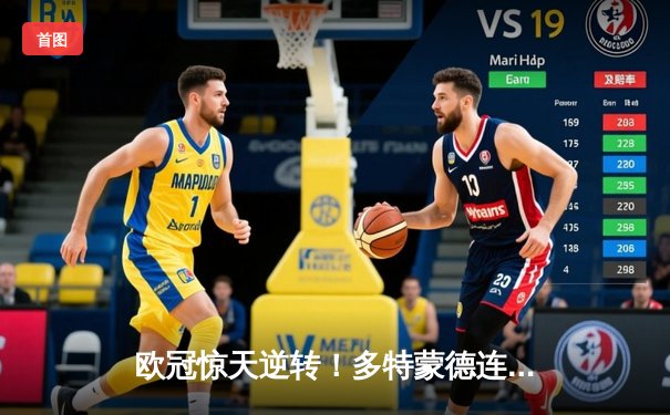 欧冠惊天逆转！多特蒙德连追三球3-2淘汰巴黎圣日耳曼