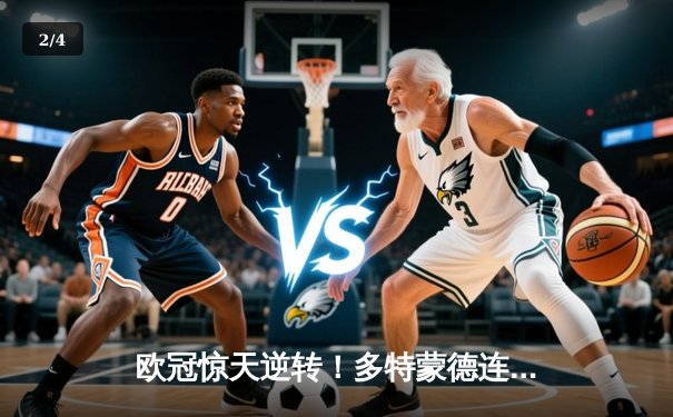 欧冠惊天逆转！多特蒙德连追三球3-2淘汰巴黎圣日耳曼 - 2