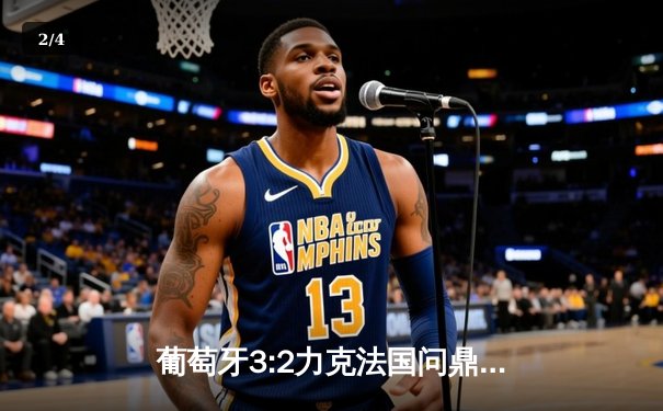 葡萄牙3:2力克法国问鼎欧洲国家联赛 C罗梅开二度创历史纪录 - 2