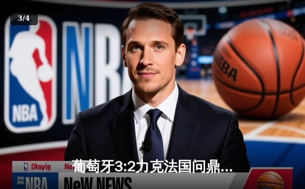 葡萄牙3:2力克法国问鼎欧洲国家联赛 C罗梅开二度创历史纪录 - 3