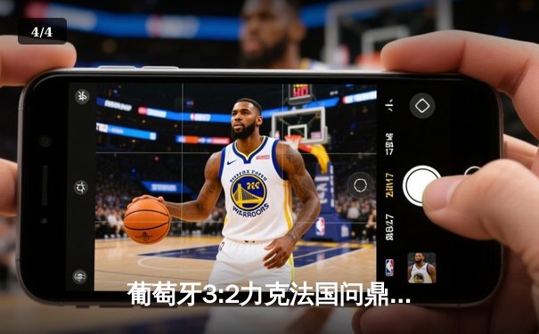 葡萄牙3:2力克法国问鼎欧洲国家联赛 C罗梅开二度创历史纪录 - 4