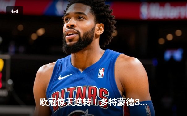 欧冠惊天逆转！多特蒙德3-2险胜马竞晋级四强，萨比策传射建功 - 4