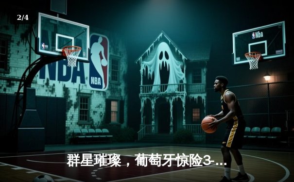 群星璀璨，葡萄牙惊险3-2逆转捷克，C罗破门创纪录 - 2