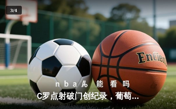 C罗点射破门创纪录，葡萄牙3-0完胜瑞士晋级欧国联四强 - 3