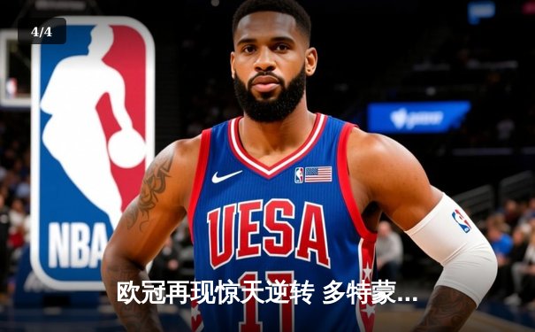 欧冠再现惊天逆转 多特蒙德3-2绝杀巴黎圣日耳曼晋级四强 - 4