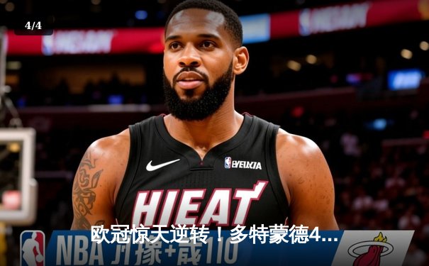 欧冠惊天逆转！多特蒙德4-2逆转马竞晋级四强，萨比策传射建功 - 4