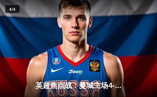 英超焦点战：曼城主场4-1大胜利物浦，哈兰德双响萨拉赫点射难救主 - 4