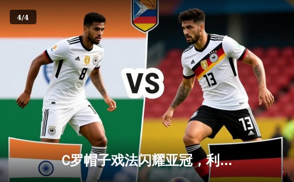 C罗帽子戏法闪耀亚冠，利雅得胜利4-3险胜杜海勒晋级在望 - 4