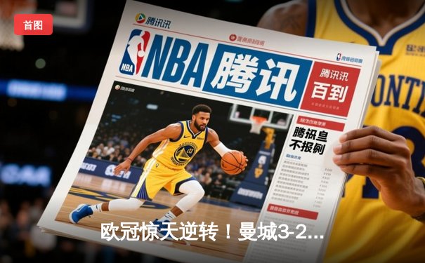欧冠惊天逆转！曼城3-2绝杀皇马 德布劳内世界波定乾坤