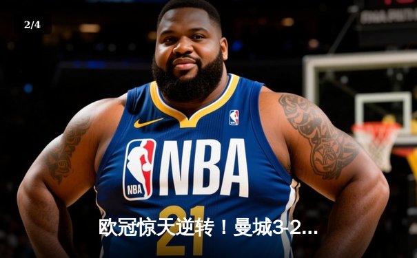 欧冠惊天逆转！曼城3-2绝杀皇马 德布劳内世界波定乾坤 - 2