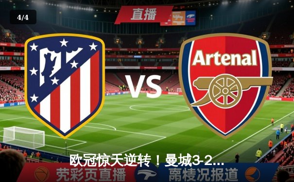 欧冠惊天逆转！曼城3-2绝杀皇马 德布劳内世界波定乾坤 - 4