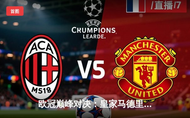 欧冠巅峰对决：皇家马德里3-1逆转多特蒙德，维尼修斯双响锁定第15座欧冠奖杯