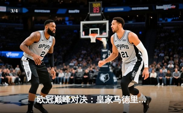 欧冠巅峰对决：皇家马德里3-1逆转多特蒙德，维尼修斯双响锁定第15座欧冠奖杯 - 3