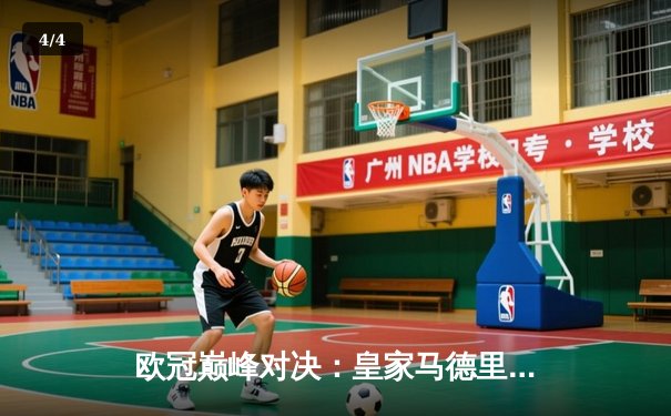 欧冠巅峰对决：皇家马德里3-1逆转多特蒙德，维尼修斯双响锁定第15座欧冠奖杯 - 4