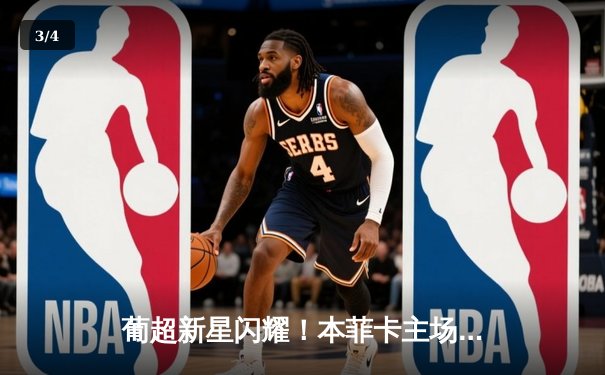 葡超新星闪耀！本菲卡主场3-1逆转布拉加，拉莫斯独造三球主宰天王山之战 - 3