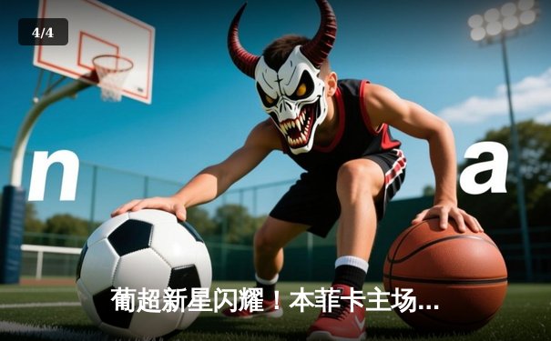 葡超新星闪耀！本菲卡主场3-1逆转布拉加，拉莫斯独造三球主宰天王山之战 - 4