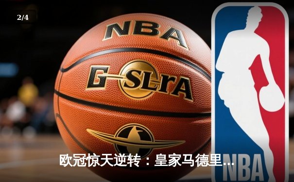 欧冠惊天逆转：皇家马德里3-1力克拜仁慕尼黑，本泽马帽子戏法闪耀伯纳乌 - 2