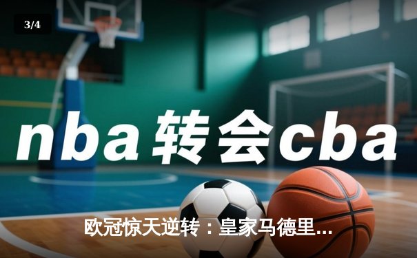 欧冠惊天逆转：皇家马德里3-1力克拜仁慕尼黑，本泽马帽子戏法闪耀伯纳乌 - 3