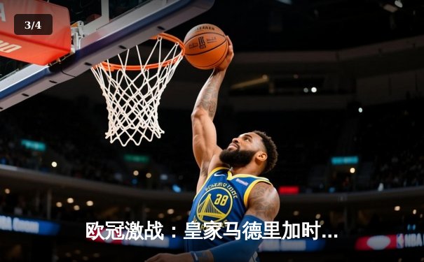 欧冠激战：皇家马德里加时赛4-3险胜拜仁慕尼黑，本泽马戴帽创奇迹 - 3