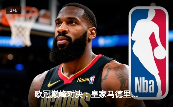 欧冠巅峰对决：皇家马德里3-1逆转多特蒙德，维尼修斯双响锁定第15座圣杯 - 3