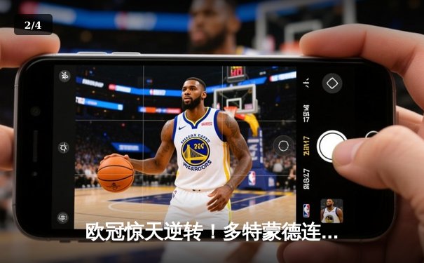 欧冠惊天逆转！多特蒙德连追三球4-3淘汰巴黎圣日耳曼晋级四强 - 2