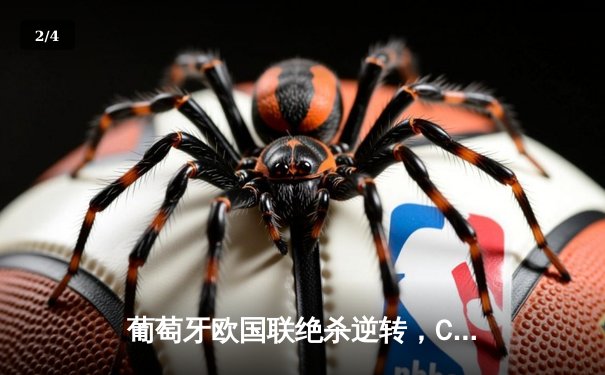 葡萄牙欧国联绝杀逆转，C罗点射建功创纪录 - 2