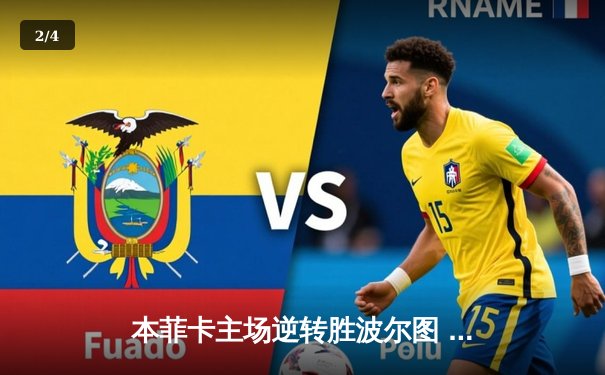 本菲卡主场逆转胜波尔图 葡超天王山之战上演进球盛宴 - 2