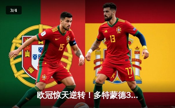 欧冠惊天逆转！多特蒙德3-2绝杀马竞，萨比策传射建功 - 3