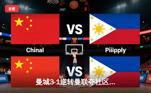 曼城3-1逆转曼联夺社区盾，哈兰德双响展现新季火力