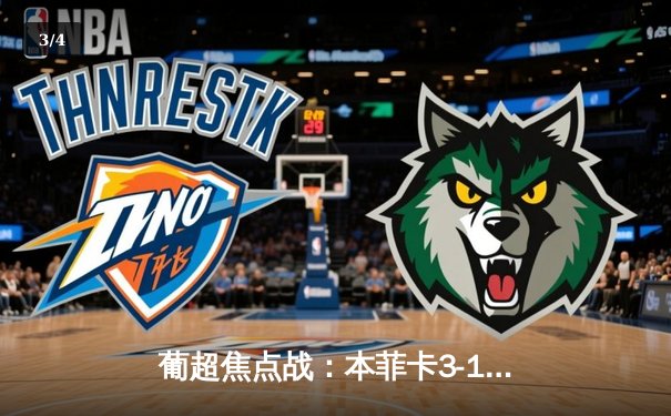 葡超焦点战：本菲卡3-1逆转葡萄牙体育，拉莫斯梅开二度锁定胜局 - 3