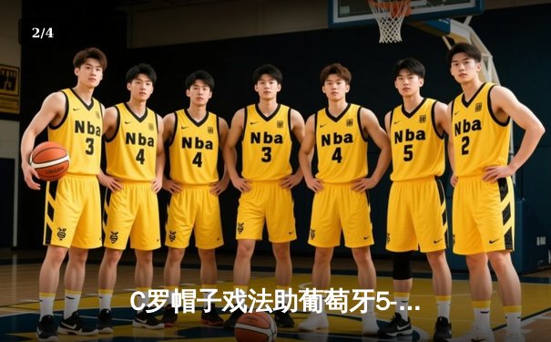 C罗帽子戏法助葡萄牙5-2大胜瑞典，创国家队进球新纪录 - 2