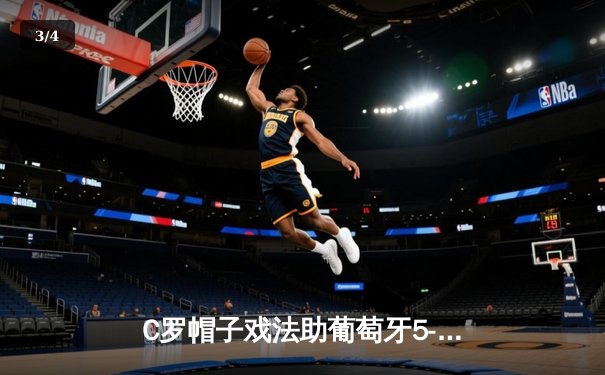 C罗帽子戏法助葡萄牙5-2大胜瑞士，桑托斯战术变革见效 - 3